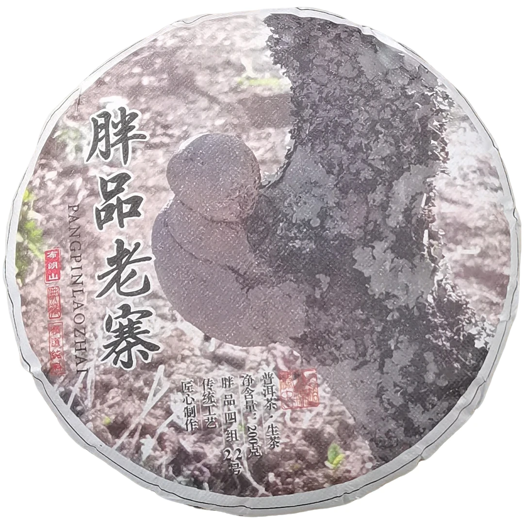 2025春【胖品老寨·混采】生茶紧压饼茶-6月26日【16】