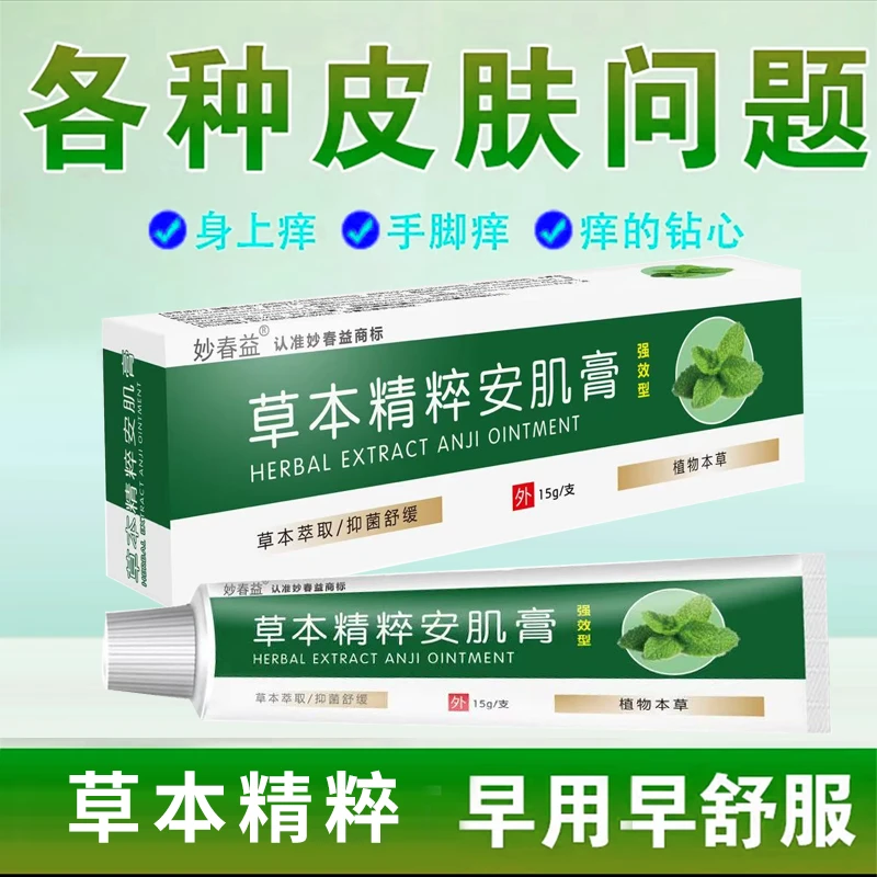 妙春益草本精粹安肌膏特效抑菌护理膏全身可用植物草本正品
