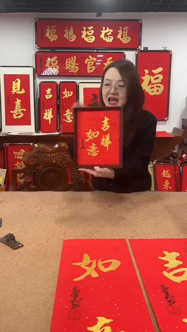 书法吉祥如意十寸  高见书法