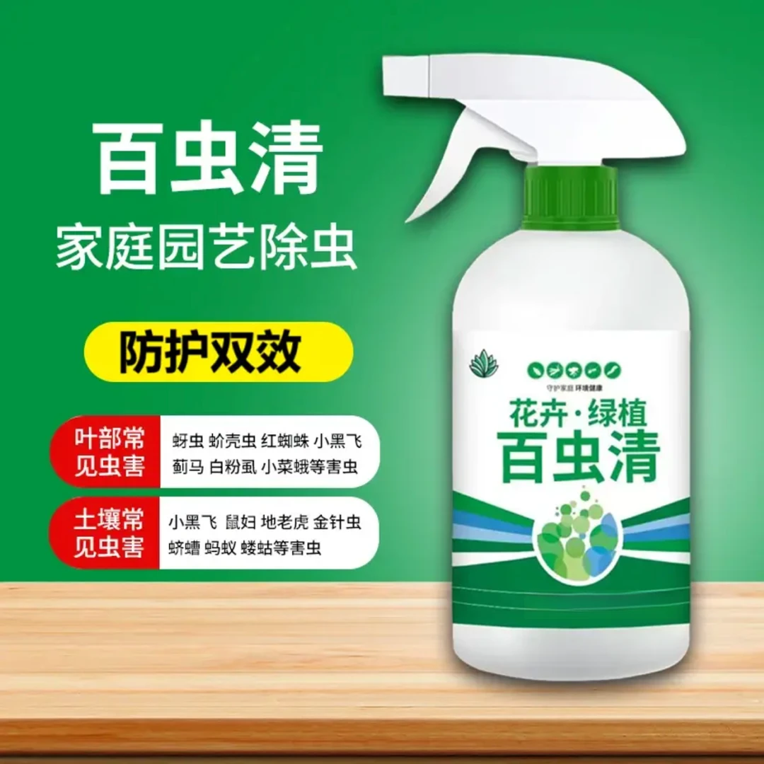 新款百虫清植物蔬菜通用花卉绿植除虫剂多肉月季家用花卉杀虫剂