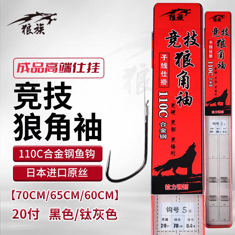 正品狼族竞技狼角袖无刺60CM20付成品高端纯手工子线双钩仕挂
