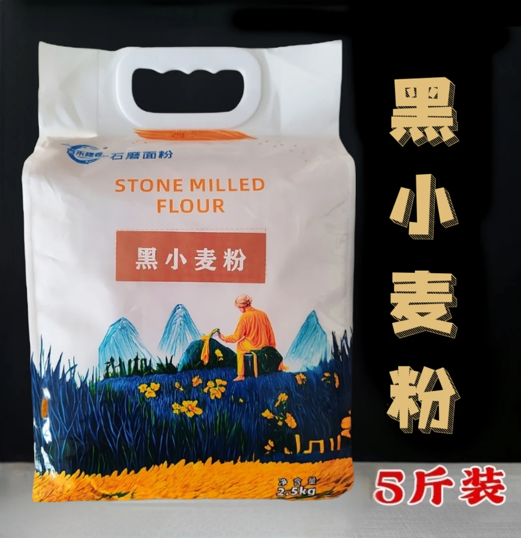 纯黑小麦面粉百禾穗香新国标黑麦粉石磨全麦面粉高筋面粉主食麸皮