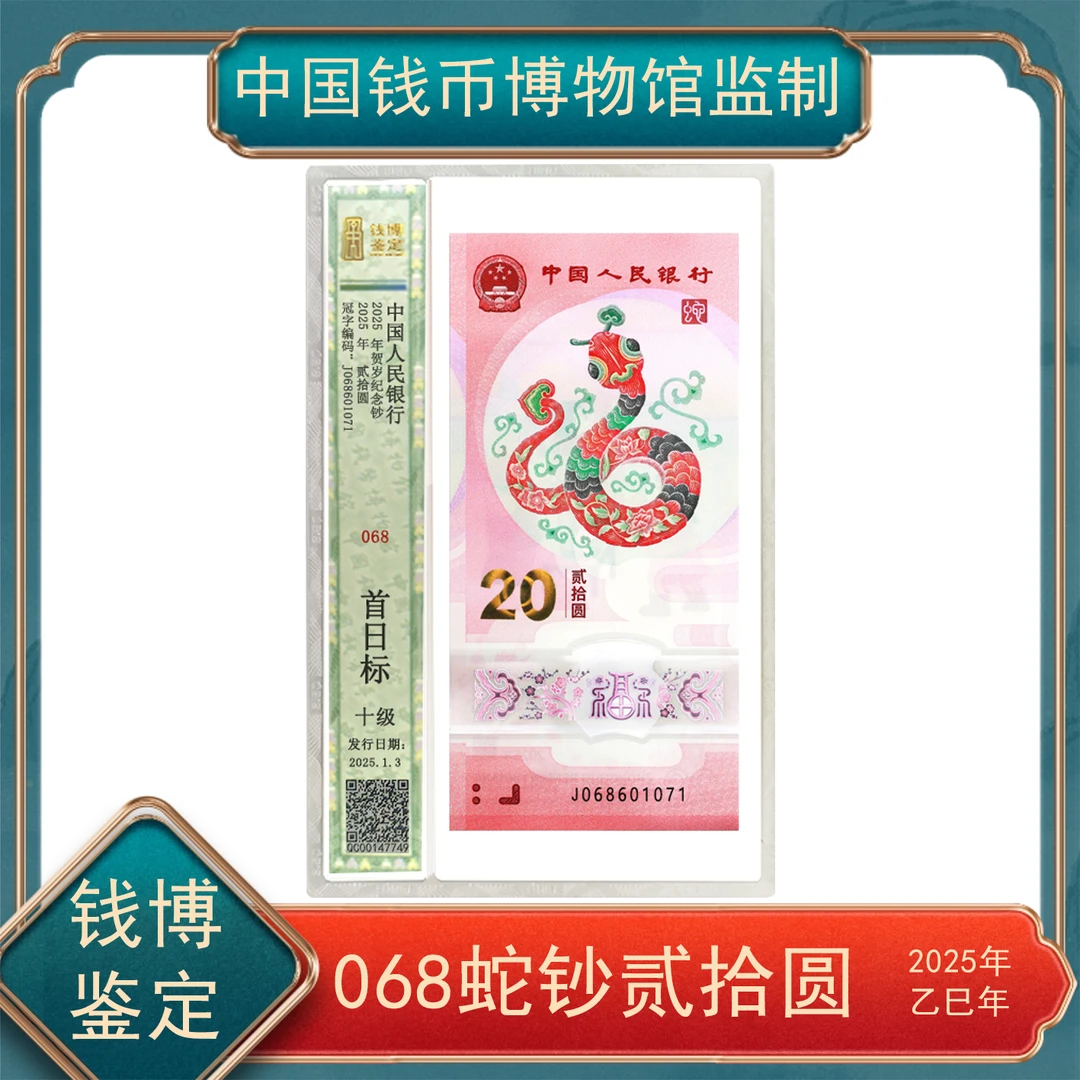 【洪总专属】贰拾圆068小蛇钞纪念钞钱博鉴定 号随