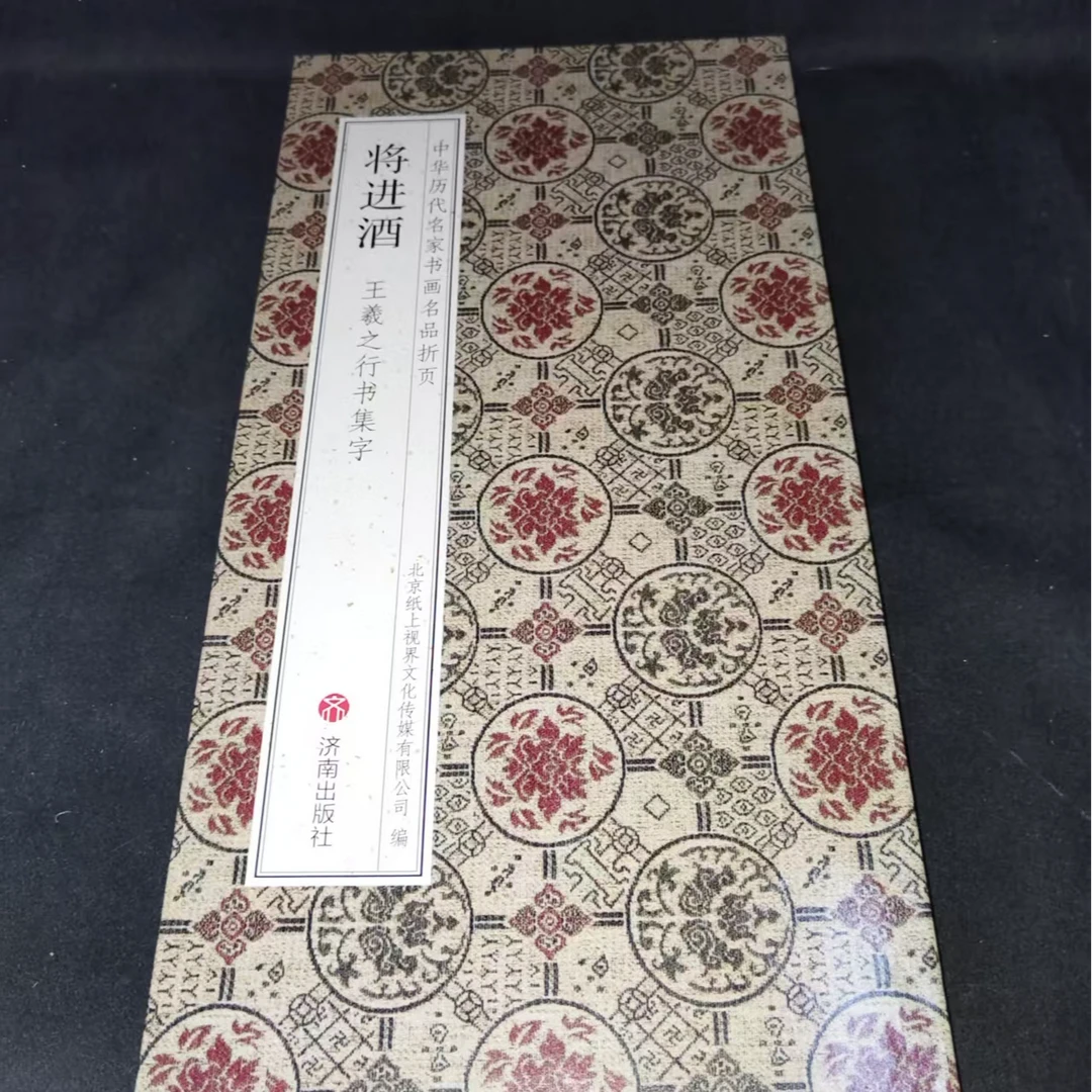 折页，王羲之行书集字将进酒