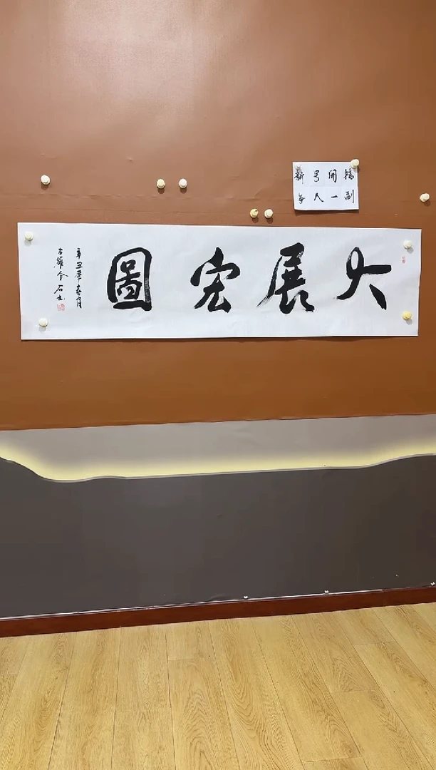书法大展宏图作品