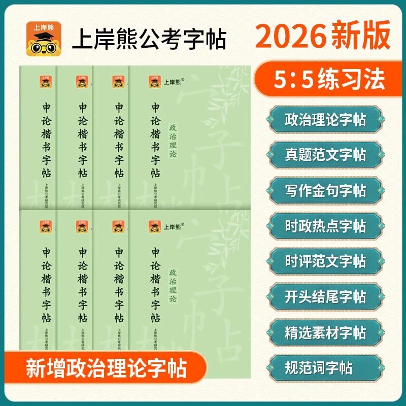 2026公务员申论提分上岸字帖公考国考省考楷书基础练字国家考试题
