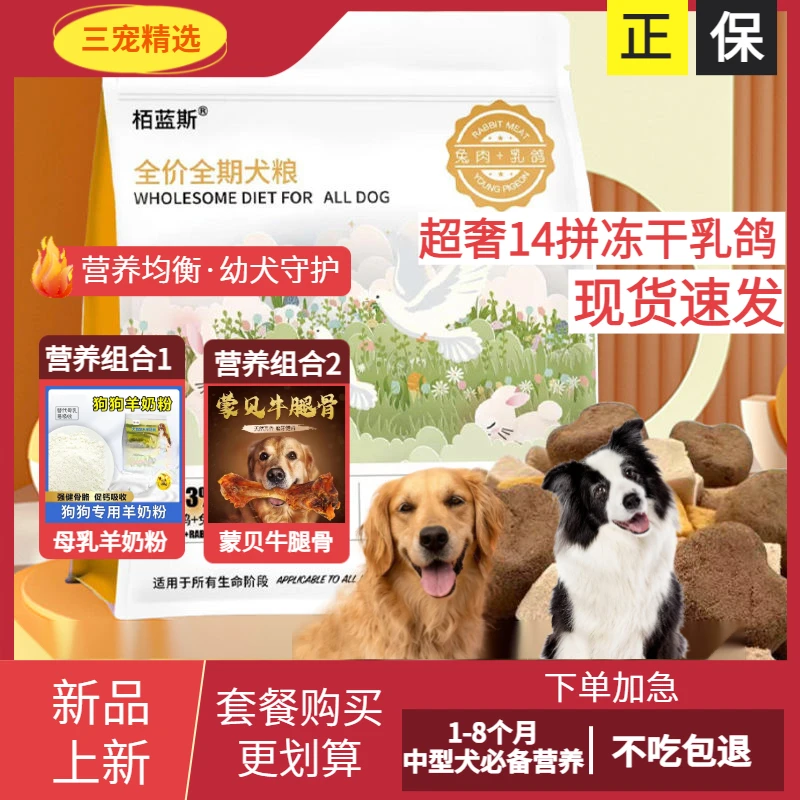 【套餐】边牧金毛等中型犬幼犬专用乳鸽兔肉冻干多拼夹心狗粮栢蓝斯