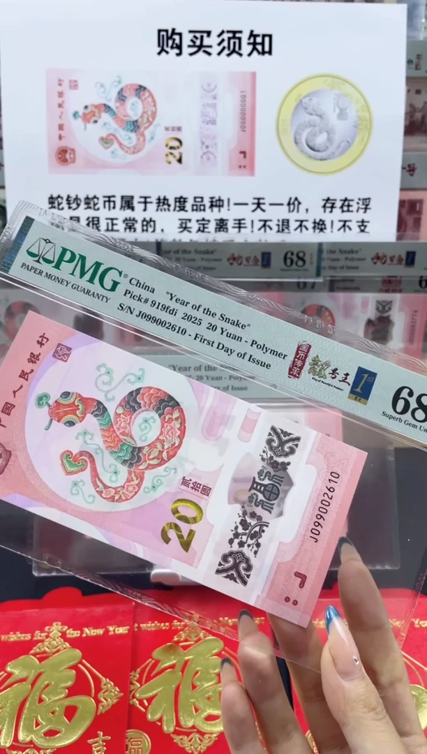 【闪购商品】纸蛇钞 朦胧号68分 首日标四标合一