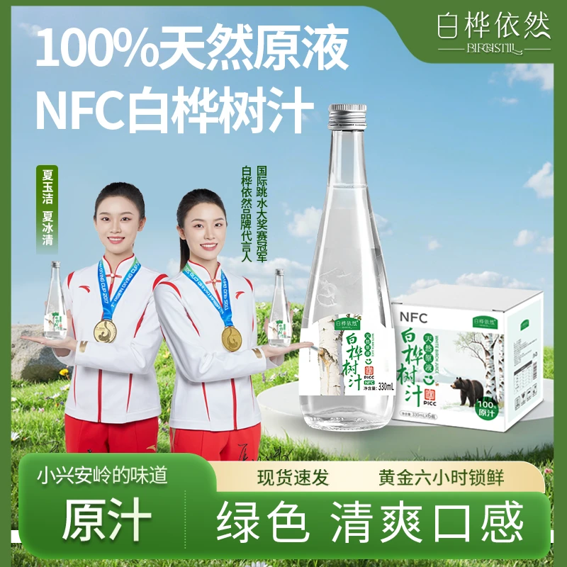 白桦依然 100%白桦树原汁NFC无添加健康饮品小兴安岭原生态