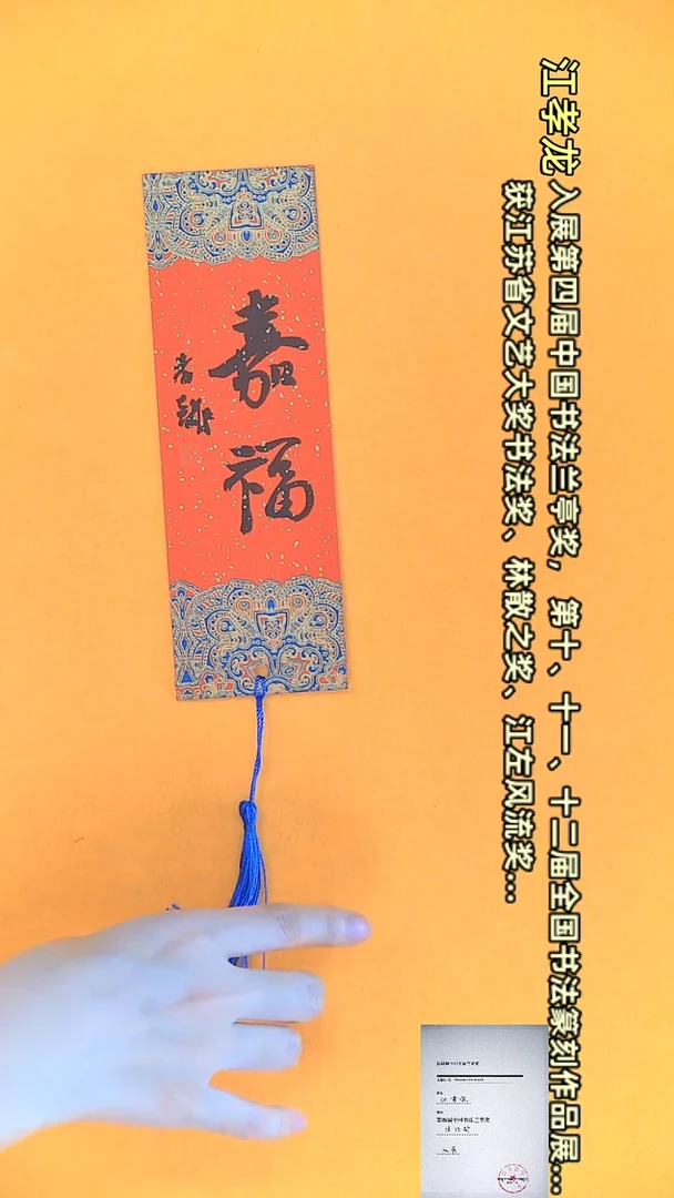 【闪购商品】书法江孝龙文创小品7*21 嘉福