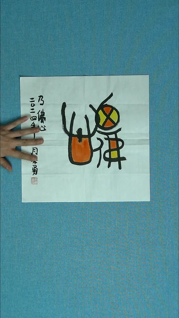 【闪购商品】书法123 安徽朱勇中书协34*34