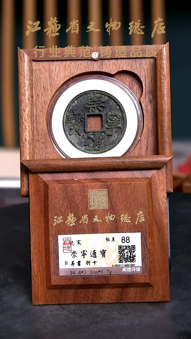铜X02160*崇宁通宝/异书/88分