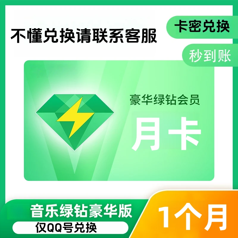 QQ音乐豪华绿钻VIP【月卡】仅QQ号兑换卡密 不支持车载电视