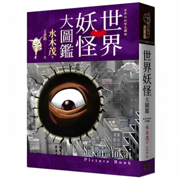 预售【外图台版】世界妖怪大图鉴（精装） / 水木茂 奇幻基地