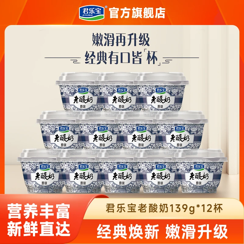 【老酸奶139g*12杯】君乐宝经典老酸奶原味营养早餐奶低温风味酸奶
