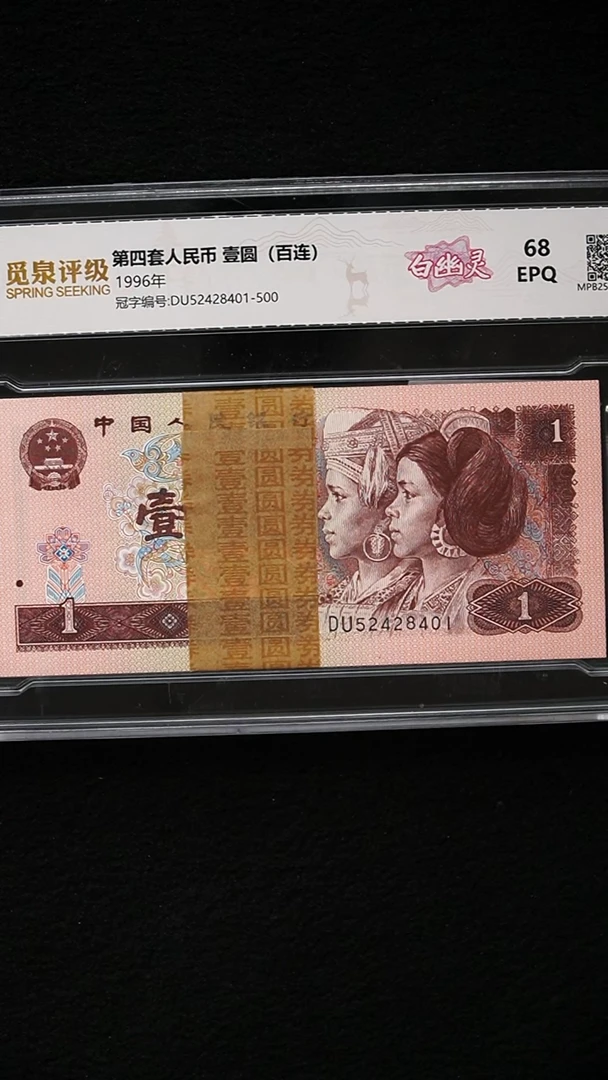 CG1649第四套退市钞 1996年1元DU冠（白幽灵）整刀