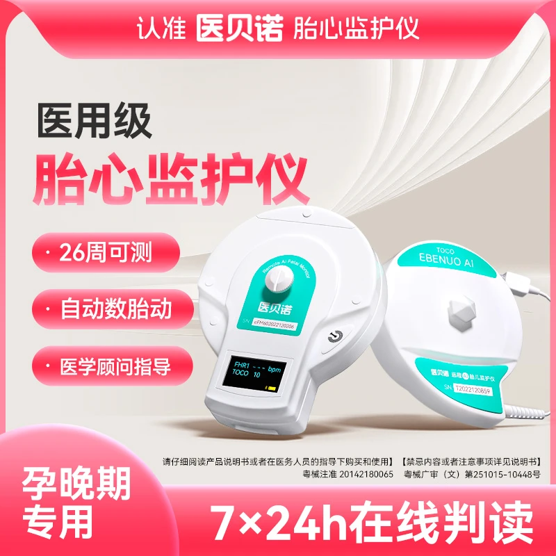 医贝诺胎心监测仪胎心宫缩自动数胎动孕妇家用胎心监护仪超声多普勒胎儿监护仪