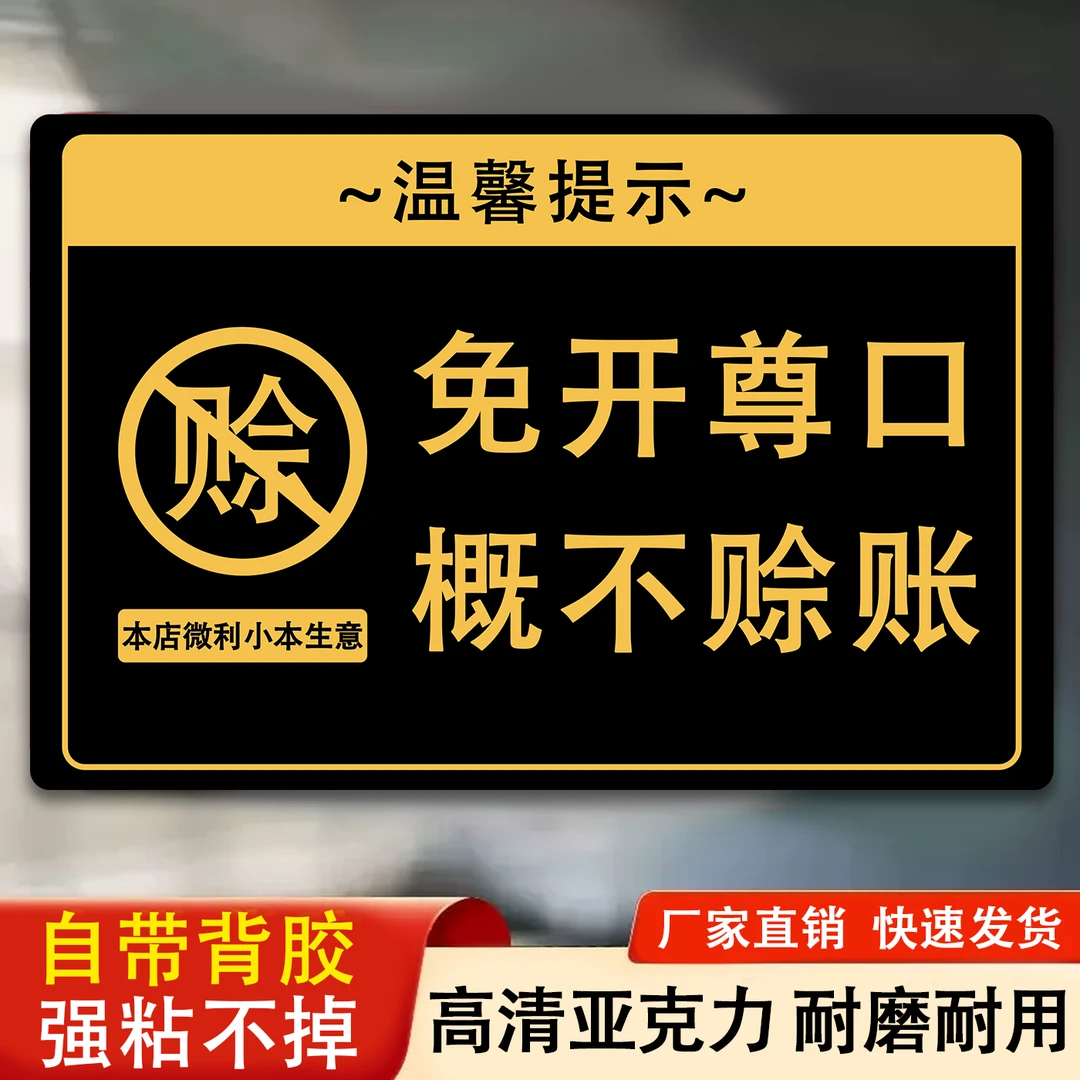 概不赊账温馨提示牌贴牌小本生意免开尊口本店概不欠账温馨提示牌