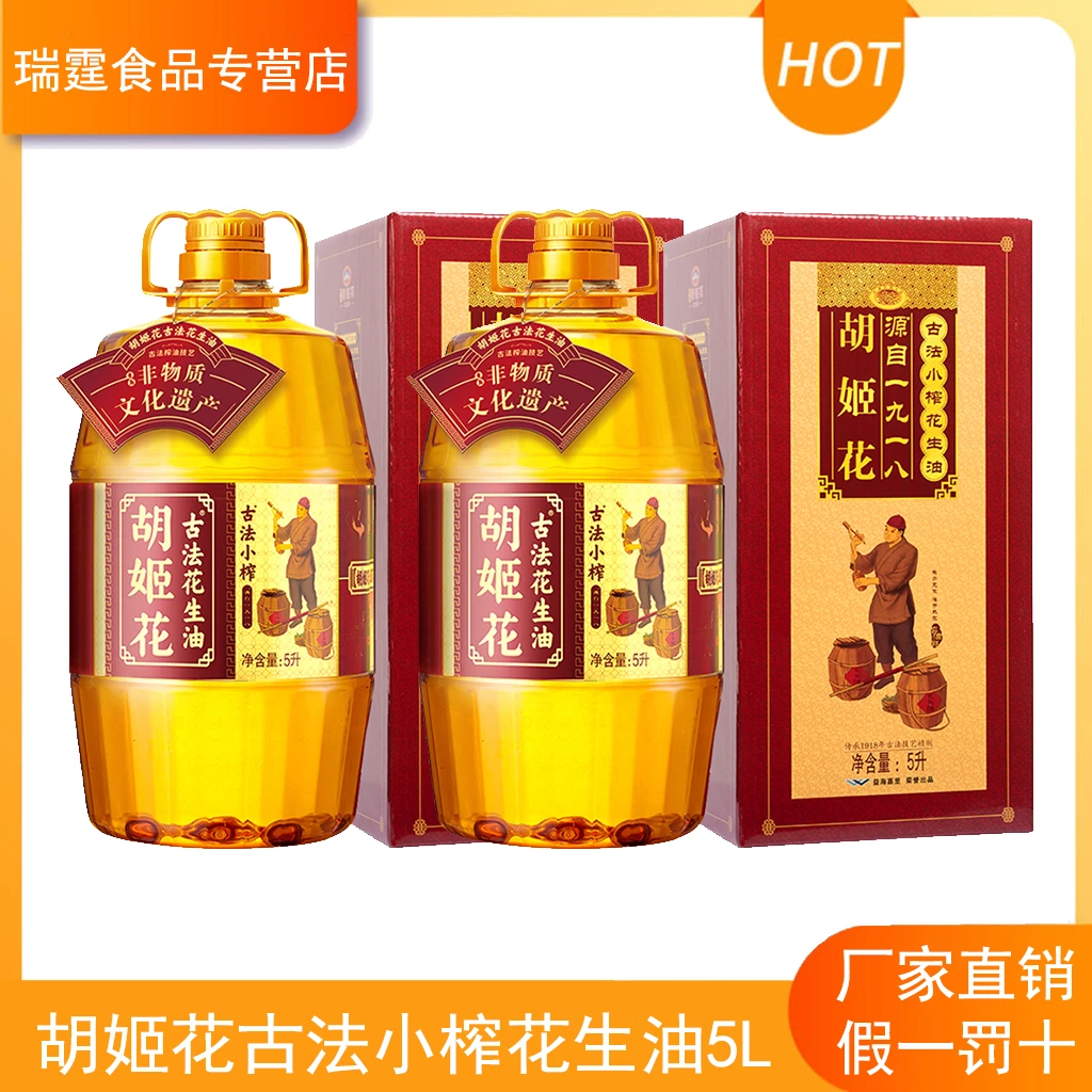 胡姬花一级花生油【礼盒装】古法小榨5L压榨炒菜家用食用油2桶装
