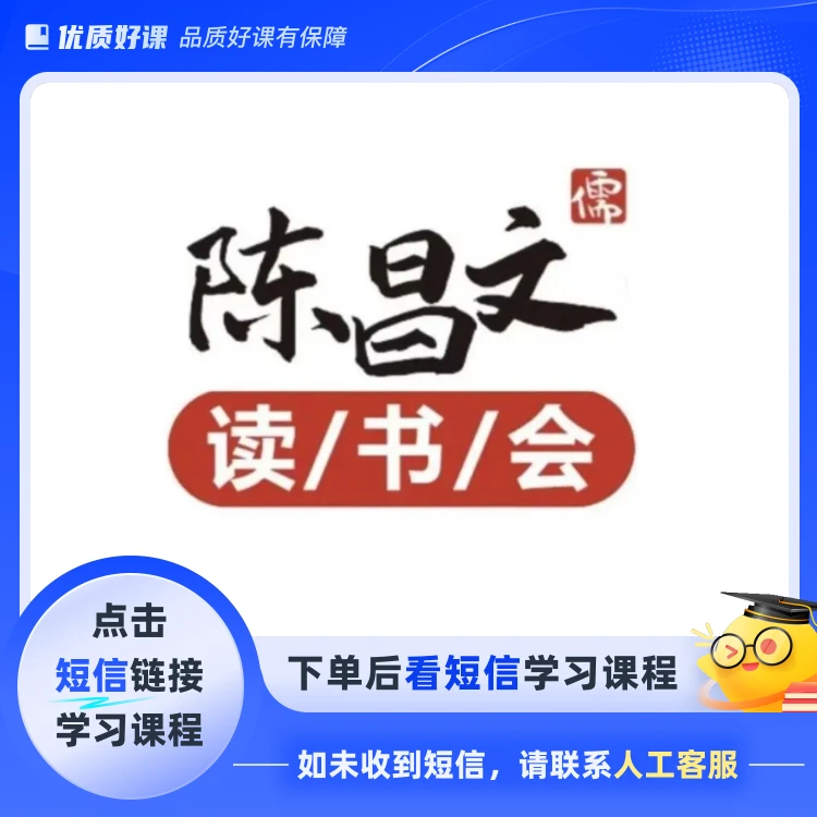 陈昌文读书会内部课试听课(点击短信链接学习课程)