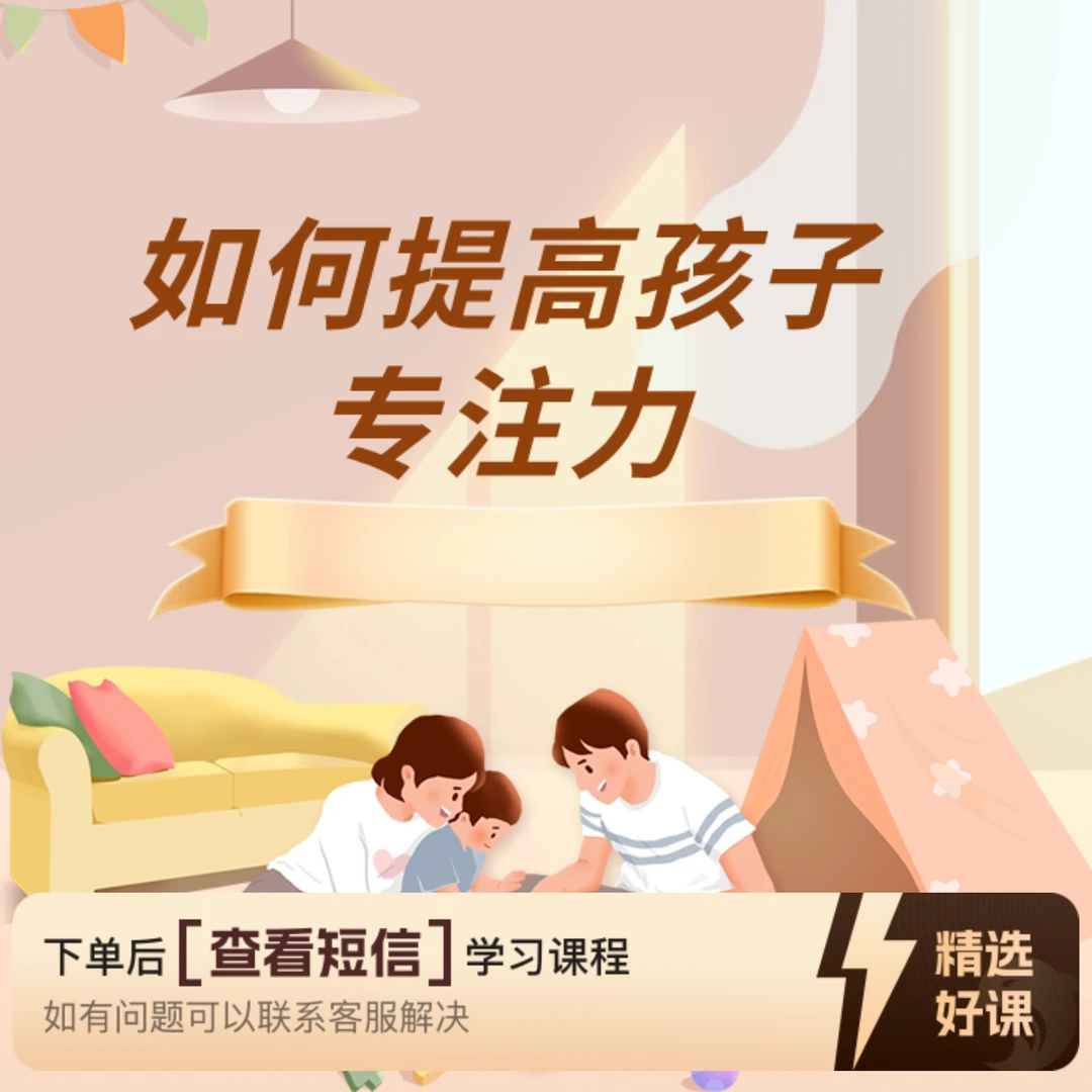 如何提高孩子的专注力（留意短信解锁课程）