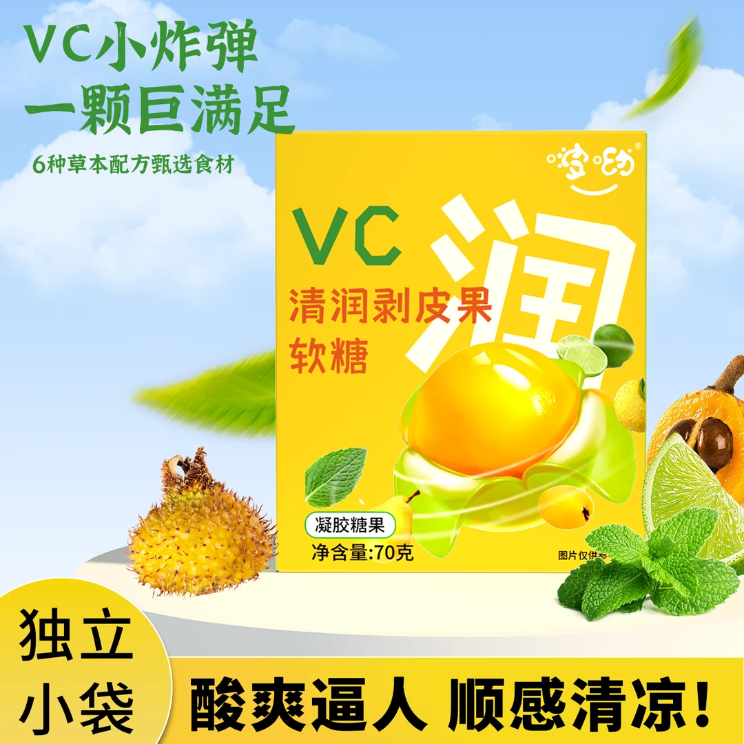 【VC清润剥皮软糖】Q弹冰爽清凉润喉糖清新口气补维C 0蔗糖糖果零食