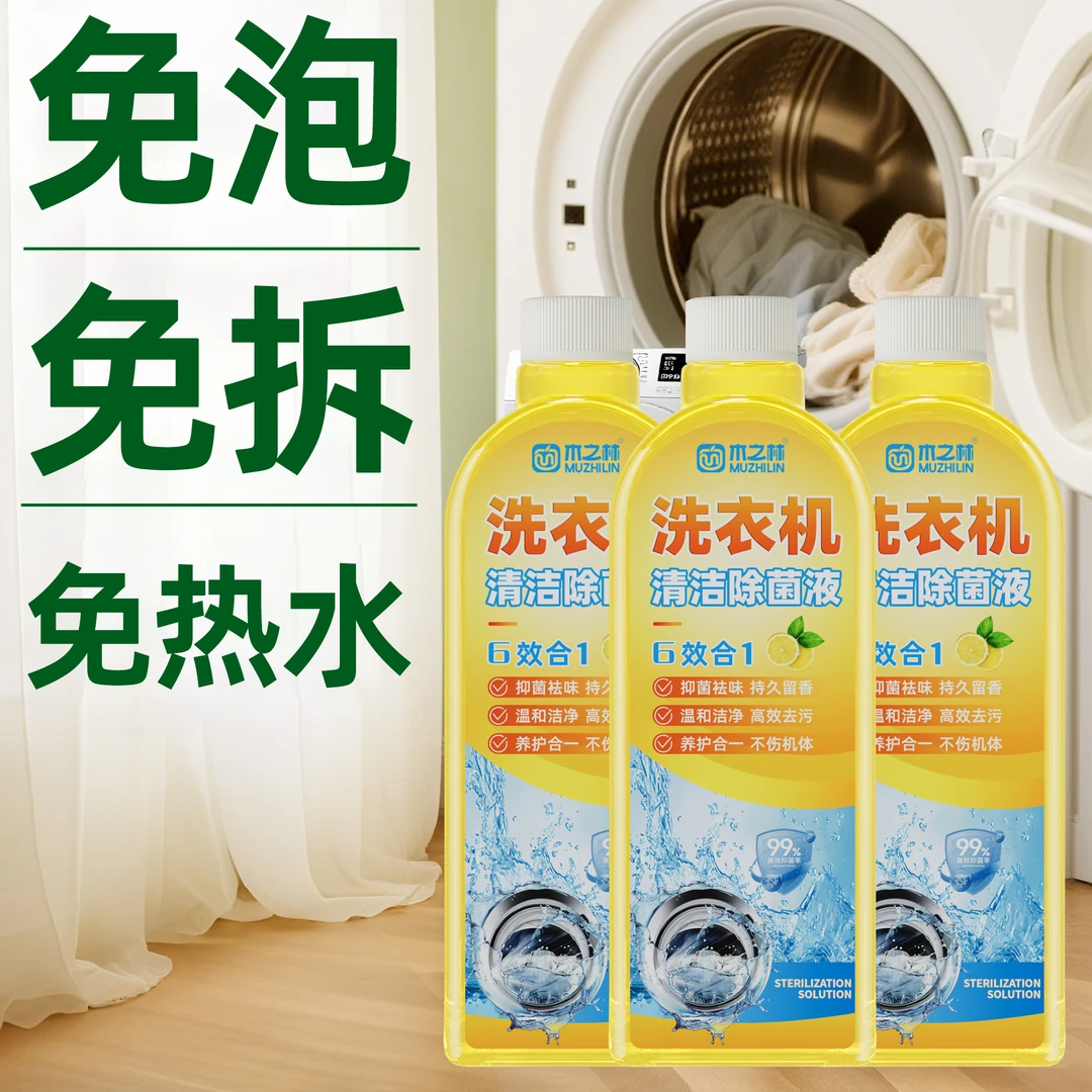 洗衣机清洗剂强力除垢杀菌除菌波轮全自动清洗液去污滚筒专用神器
