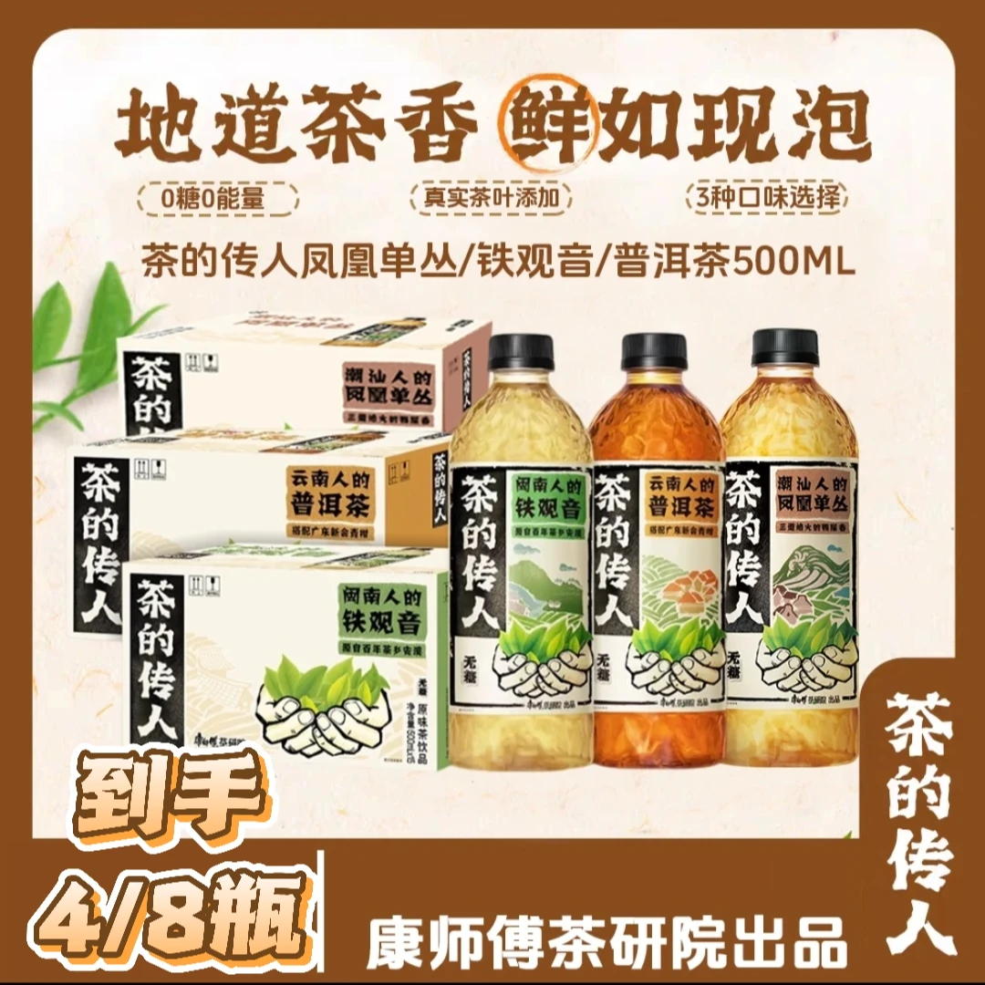 整箱|康师傅茶的传人0糖铁观音普洱茶凤凰单丛高端茶饮料休闲饮品