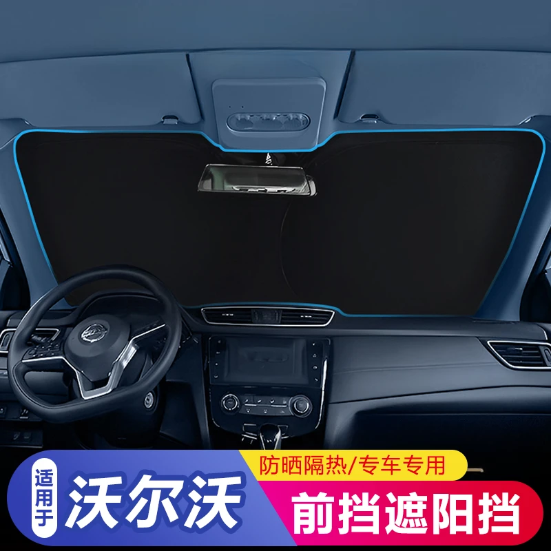 适用于沃尔沃XC60前挡风玻璃遮阳挡隔热防晒隐私帘全车遮阳伞罩