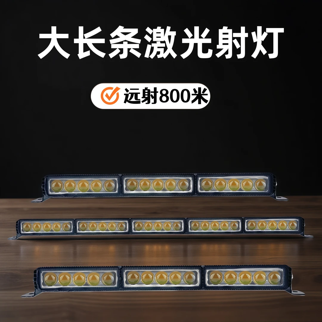 远射王大长条射灯超亮聚光远射铝壳散热中网射灯总成激光炮行李架