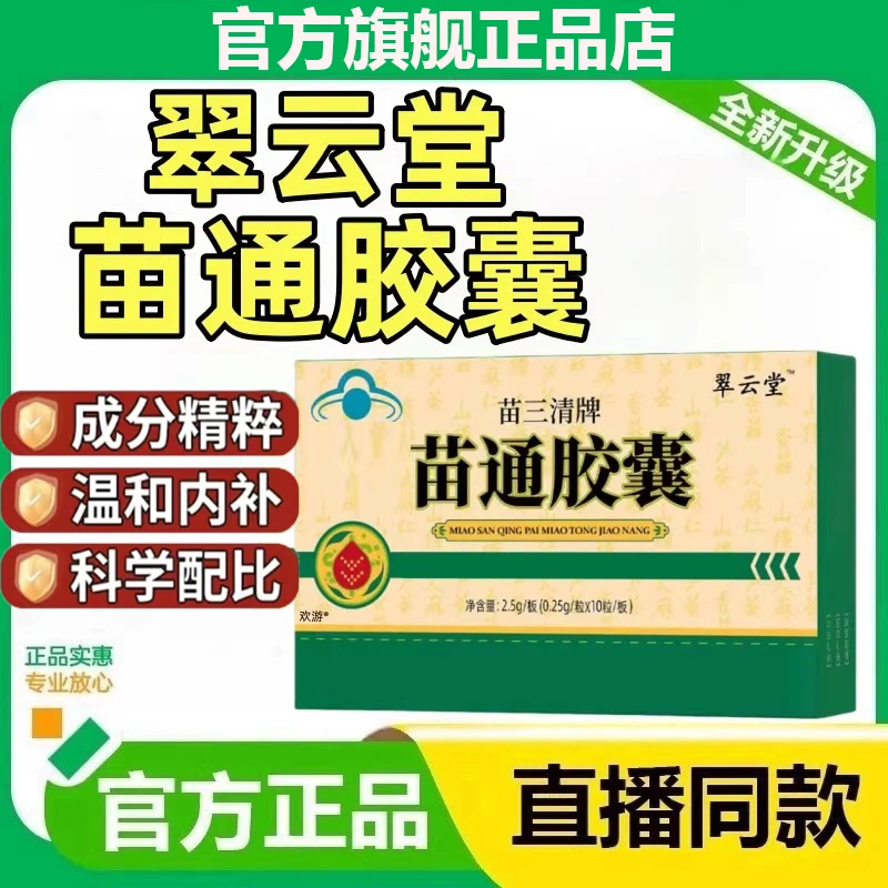 【官方旗舰店】翠云堂苗三清牌苗通胶囊中老年调节改善头部问题珍南