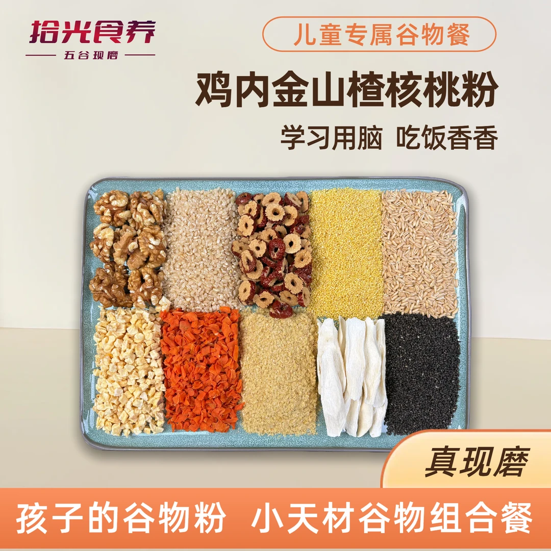 6-现磨【儿童用脑吃饭香】鸡内金山楂核桃小天才好味口学习用脑套餐