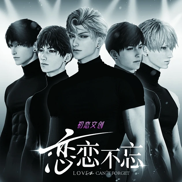 【恋恋不忘】恋初文创恋与深空【平拆】