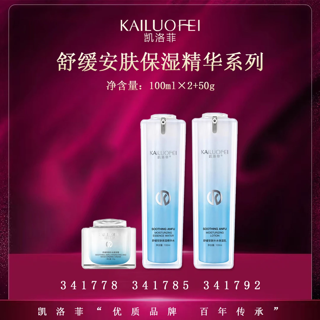 y凯洛菲舒缓安肤保湿精华系列