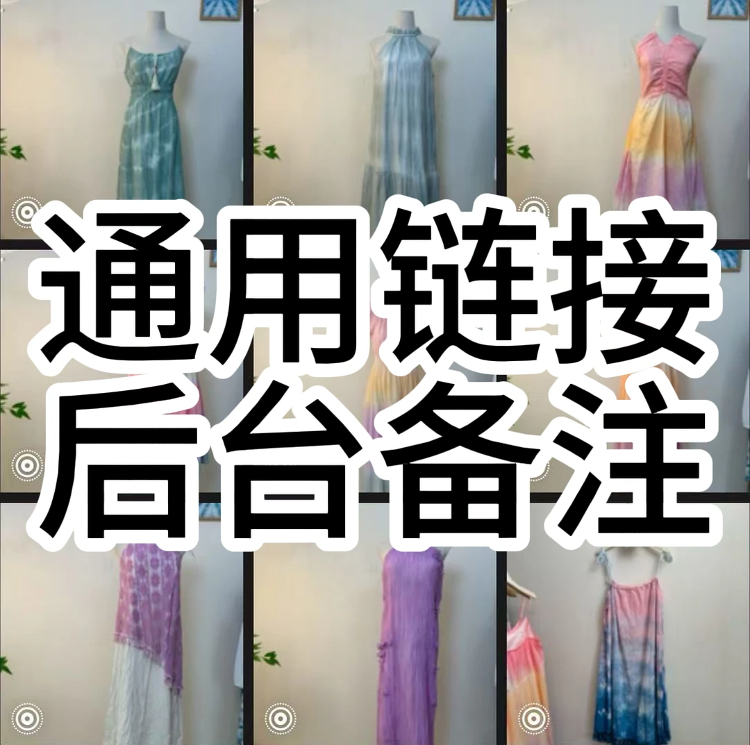 《若雲軒植染》纯手工植物扎染通用链接《二》