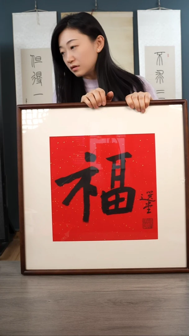 书法饶zy老师   福字  带框