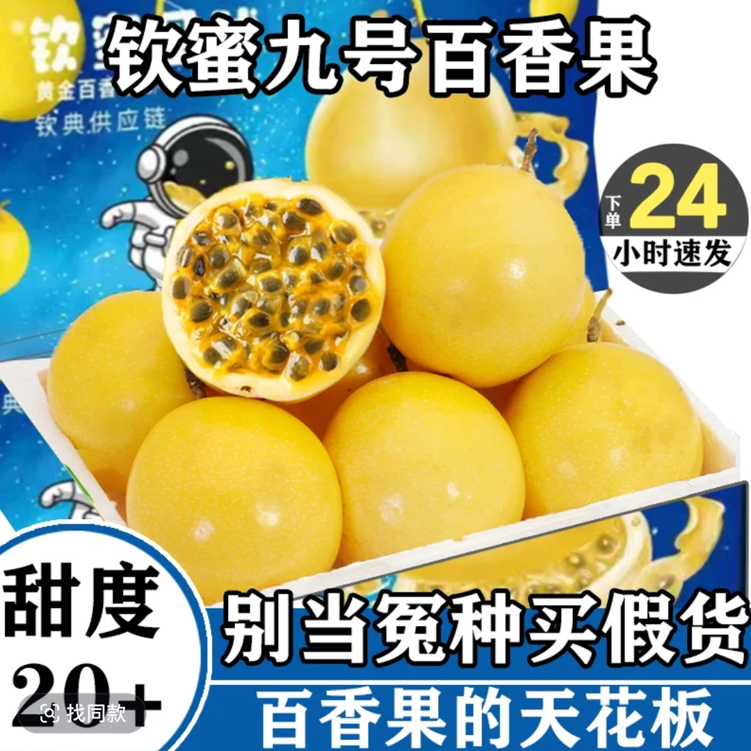 【20个果】正宗钦蜜9号黄金百香果30-50g 配开果器 坏果包赔DT01