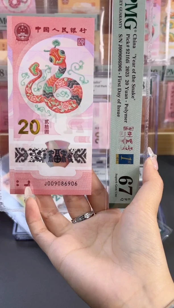 塑料蛇钞首日圆圆 67分 J009086906