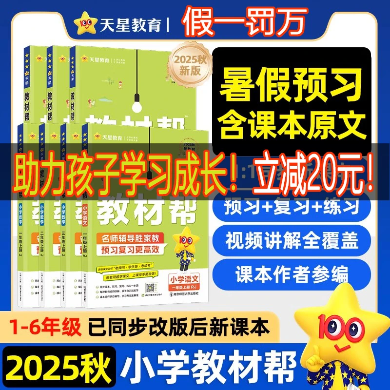 2025秋新版小学教材帮一二三四五六年级上册语文数学英语人教北师