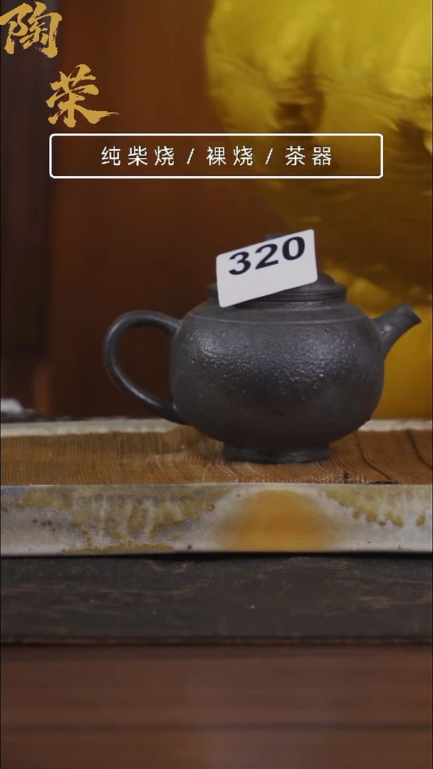 陶荣柴烧手工制作320