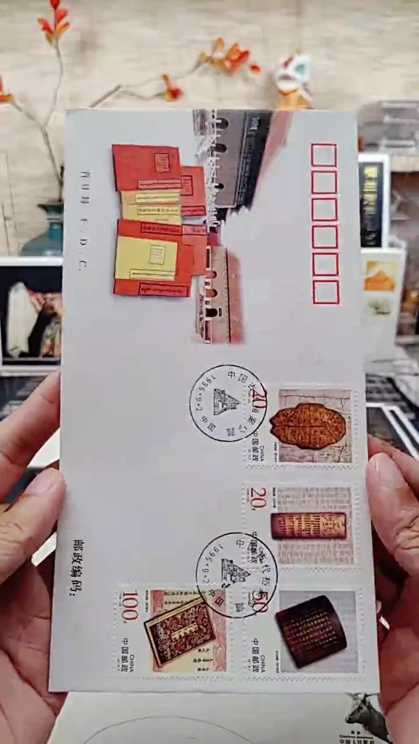 古代档案   邮票首日封