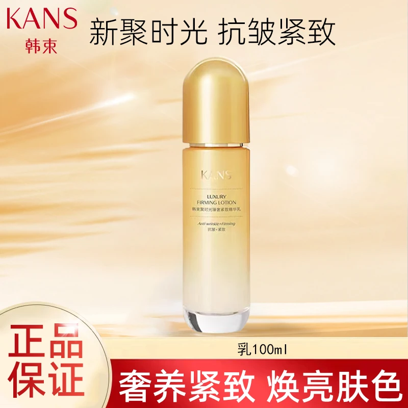 韩束聚时光臻奢紧致精华乳100ml紧致抗皱补水保湿紧致乳液正品