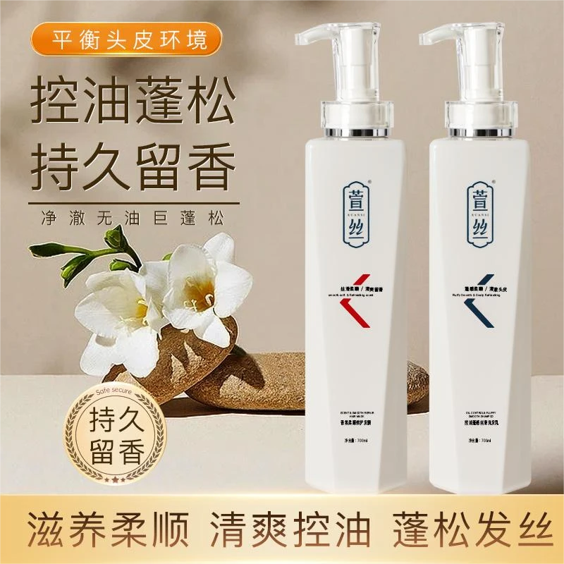 XUANSI/萱丝控油去屑洗发乳香氛柔顺修护发膜洗护止痒洗发水
