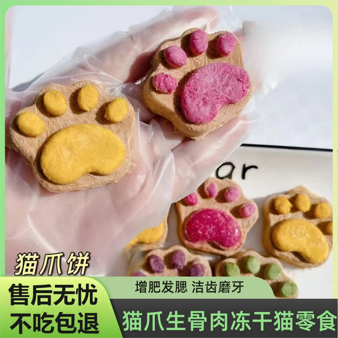 猫爪饼猫咪零食宠物生骨肉冻干猫狗零食增肥发腮小猫小狗零食饼干