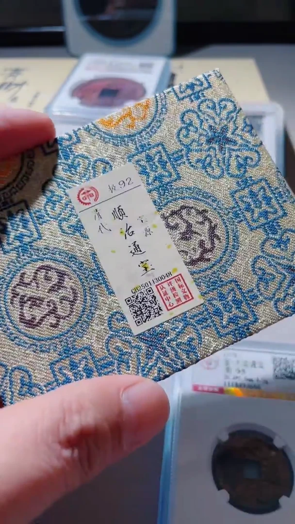 【闪购商品】铜古钱币古钱币顺治92分0048