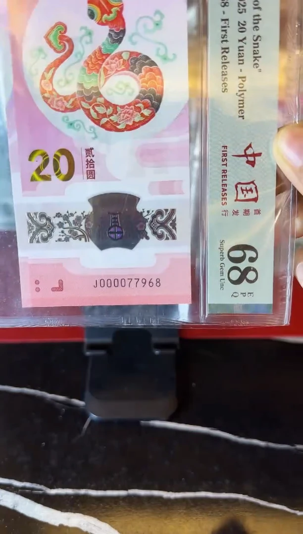 塑料2025 蛇钞 单张  000077968