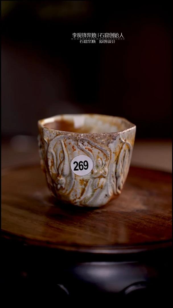 飞天杯李现锋原创柴烧茶器