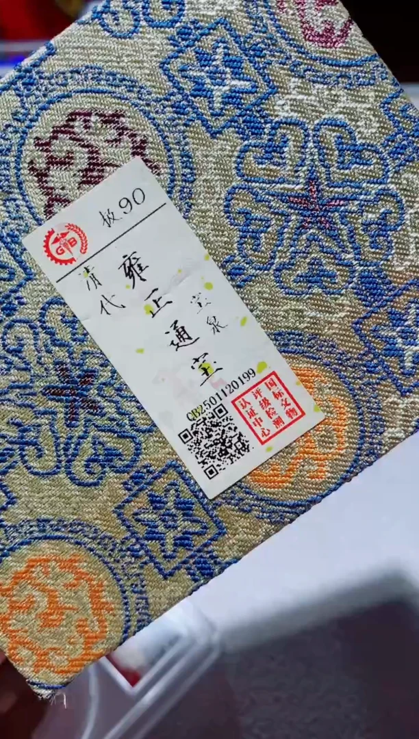 铜古钱币古钱币（国然）雍正90分0199
