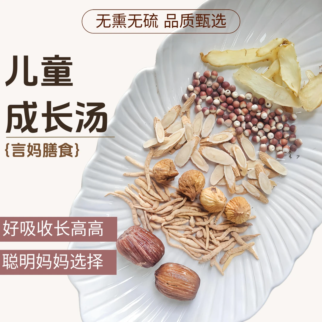 【儿童成长汤-追高高养肉肉】太子参无花果玉竹芡实黄芪营养汤料包