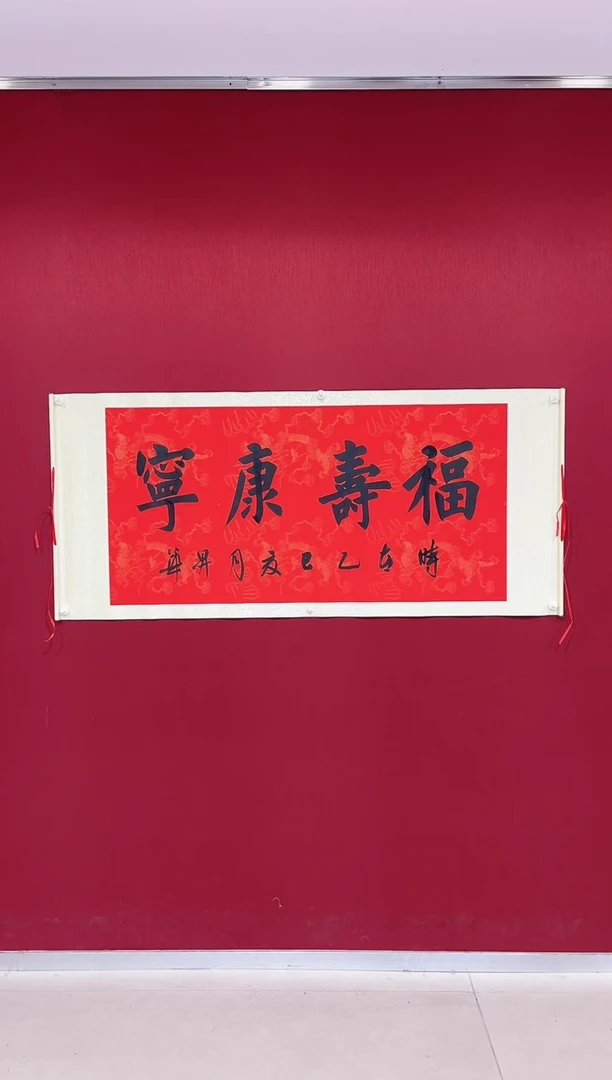 书法陈升华  福寿康宁